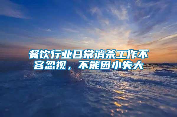 餐飲行業(yè)日常消殺工作不容忽視，不能因小失大