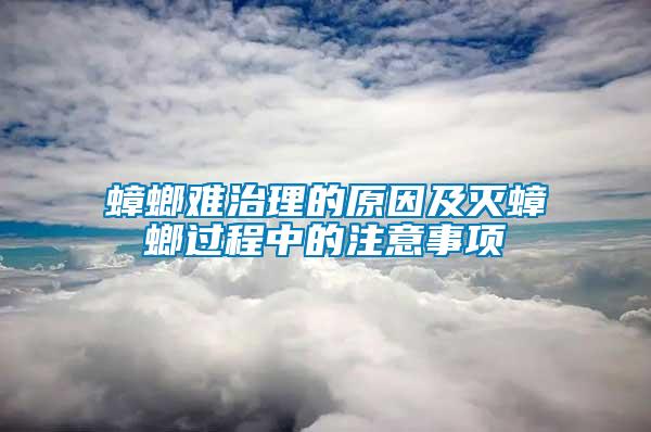 蟑螂難治理的原因及滅蟑螂過程中的注意事項(xiàng)