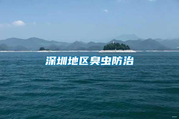 深圳地區(qū)臭蟲防治