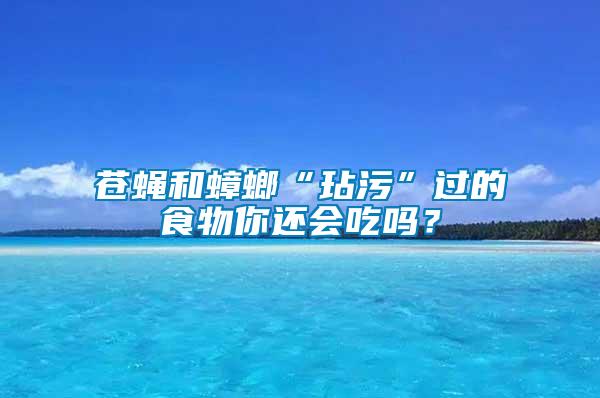 蒼蠅和蟑螂“玷污”過的食物你還會(huì)吃嗎？