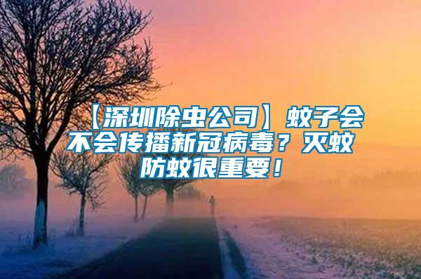 【深圳除蟲公司】蚊子會(huì)不會(huì)傳播新冠病毒？滅蚊防蚊很重要！