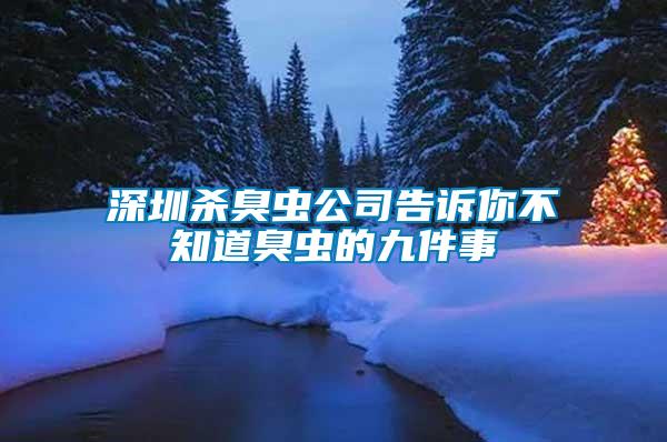 深圳殺臭蟲公司告訴你不知道臭蟲的九件事