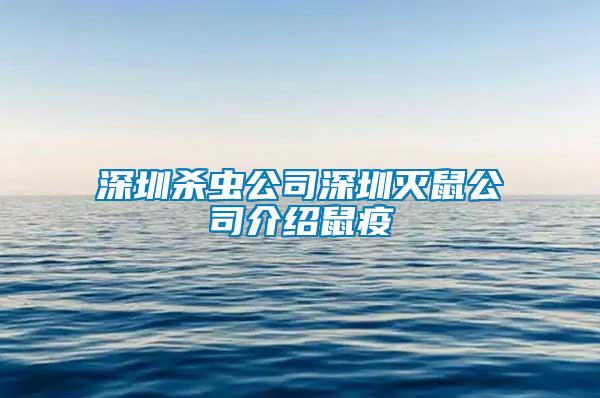 深圳殺蟲(chóng)公司深圳滅鼠公司介紹鼠疫