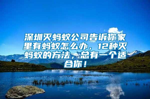 深圳滅螞蟻公司告訴你家里有螞蟻怎么辦，12種滅螞蟻的方法，總有一個適合你！