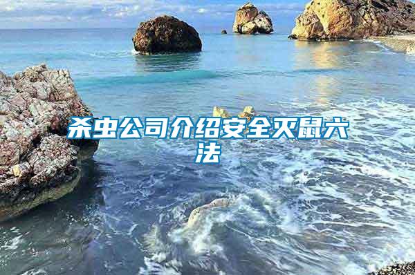 殺蟲(chóng)公司介紹安全滅鼠六法