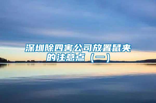 深圳除四害公司放置鼠夾的注意點(diǎn)（一）