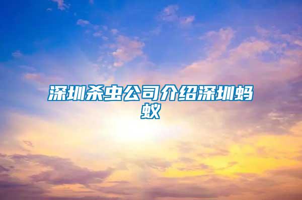 深圳殺蟲(chóng)公司介紹深圳螞蟻