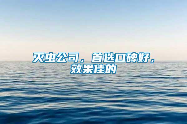 滅蟲公司，首選口碑好，效果佳的