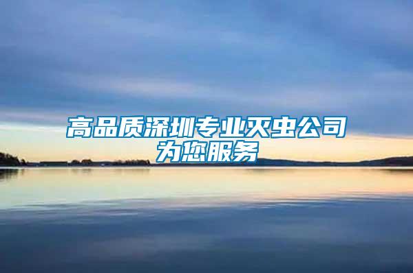 高品質(zhì)深圳專業(yè)滅蟲公司為您服務