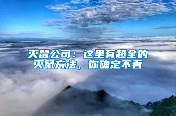 滅鼠公司：這里有超全的滅鼠方法，你確定不看