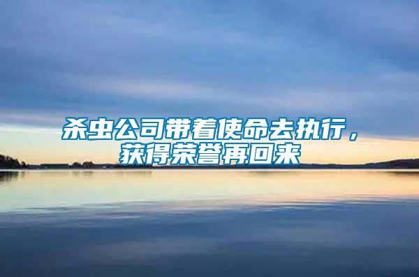 殺蟲公司帶著使命去執(zhí)行，獲得榮譽再回來