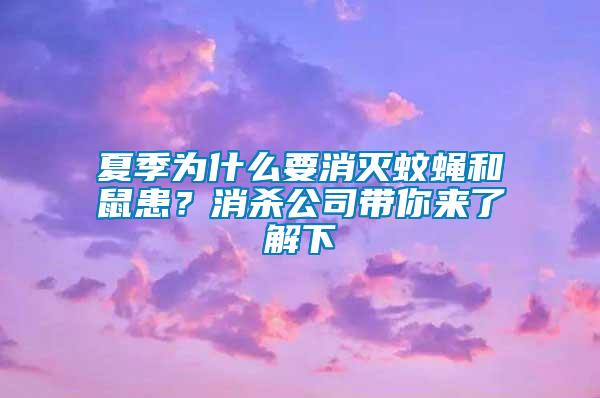 夏季為什么要消滅蚊蠅和鼠患？消殺公司帶你來了解下