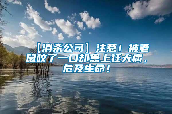 【消殺公司】注意！被老鼠咬了一口卻患上狂犬病，危及生命！