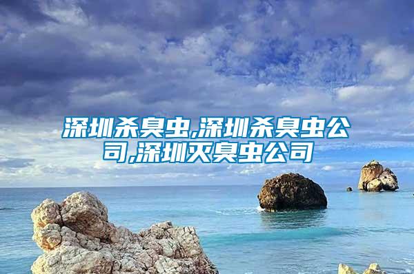 深圳殺臭蟲,深圳殺臭蟲公司,深圳滅臭蟲公司