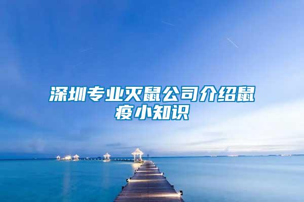 深圳專業(yè)滅鼠公司介紹鼠疫小知識