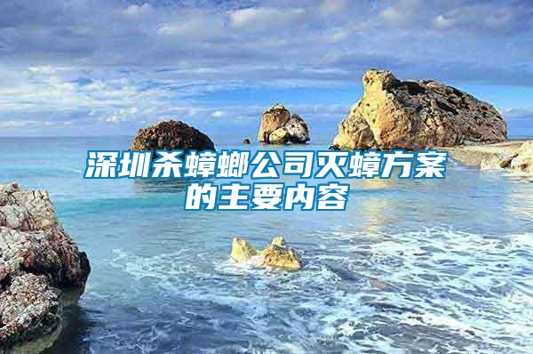 深圳殺蟑螂公司滅蟑方案的主要內(nèi)容