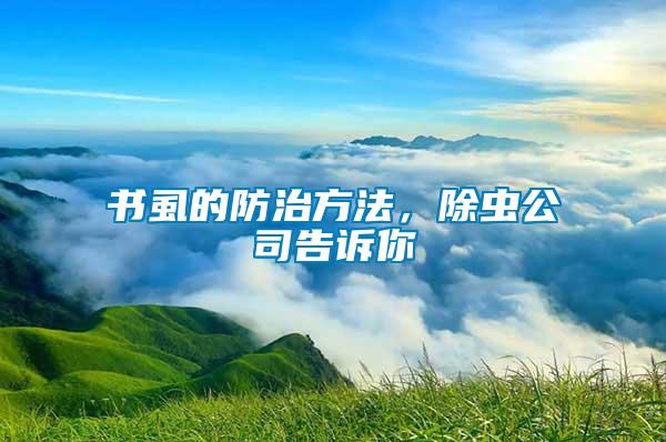 書虱的防治方法，除蟲公司告訴你