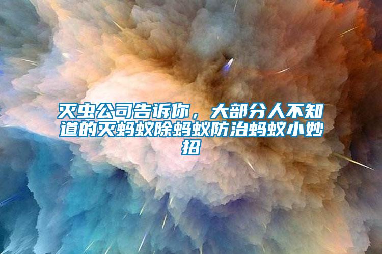 滅蟲公司告訴你，大部分人不知道的滅螞蟻除螞蟻防治螞蟻小妙招