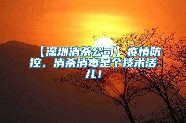 【深圳消殺公司】疫情防控，消殺消毒是個(gè)技術(shù)活兒！