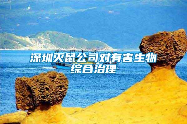 深圳滅鼠公司對(duì)有害生物綜合治理