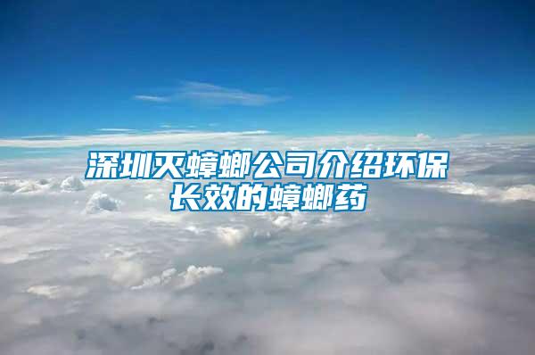 深圳滅蟑螂公司介紹環(huán)保長(zhǎng)效的蟑螂藥