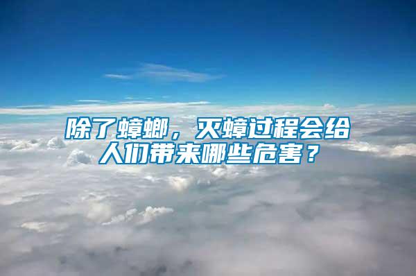 除了蟑螂，滅蟑過(guò)程會(huì)給人們帶來(lái)哪些危害？