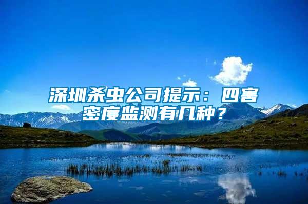 深圳殺蟲公司提示：四害密度監(jiān)測(cè)有幾種？