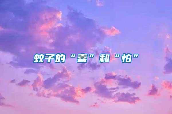 蚊子的“喜”和“怕”