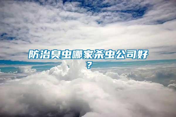 防治臭蟲哪家殺蟲公司好？