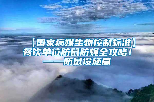 【國(guó)家病媒生物控制標(biāo)準(zhǔn)】餐飲單位防鼠防蠅全攻略！——防鼠設(shè)施篇