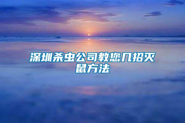 深圳殺蟲(chóng)公司教您幾招滅鼠方法