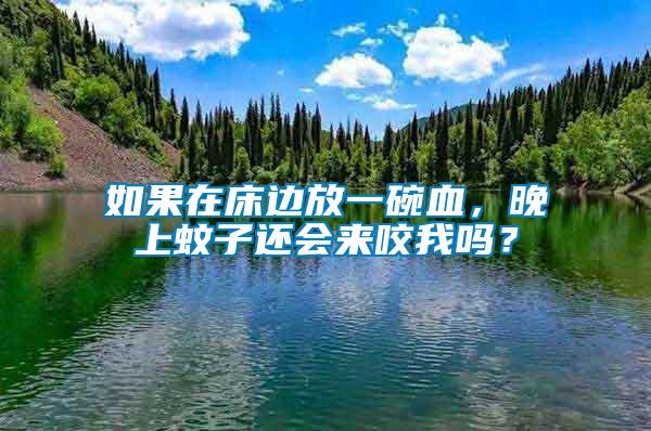 如果在床邊放一碗血，晚上蚊子還會(huì)來(lái)咬我嗎？