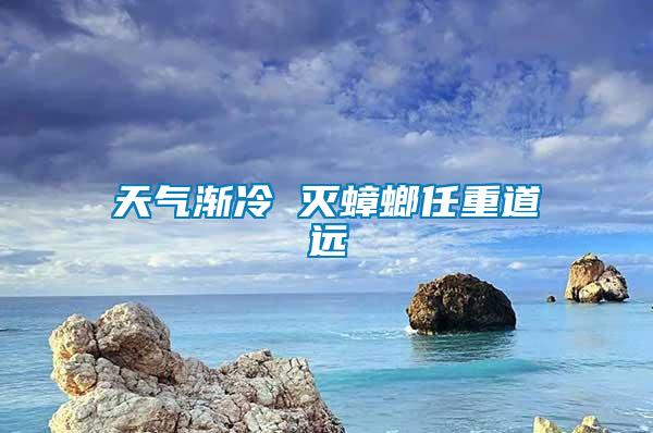 天氣漸冷 滅蟑螂任重道遠(yuǎn)