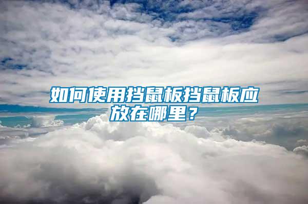 如何使用擋鼠板擋鼠板應放在哪里？