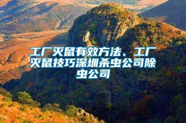 工廠滅鼠有效方法、工廠滅鼠技巧深圳殺蟲公司除蟲公司