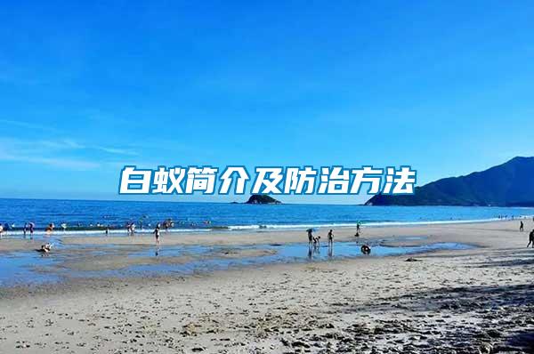 白蟻簡(jiǎn)介及防治方法