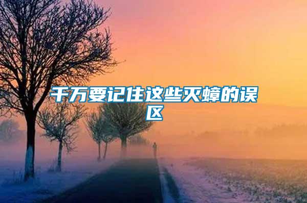 千萬(wàn)要記住這些滅蟑的誤區(qū)