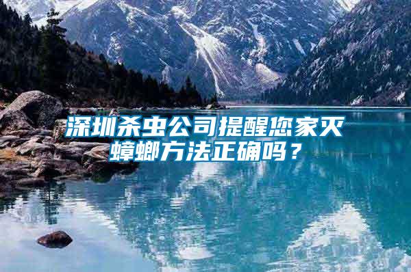 深圳殺蟲(chóng)公司提醒您家滅蟑螂方法正確嗎？