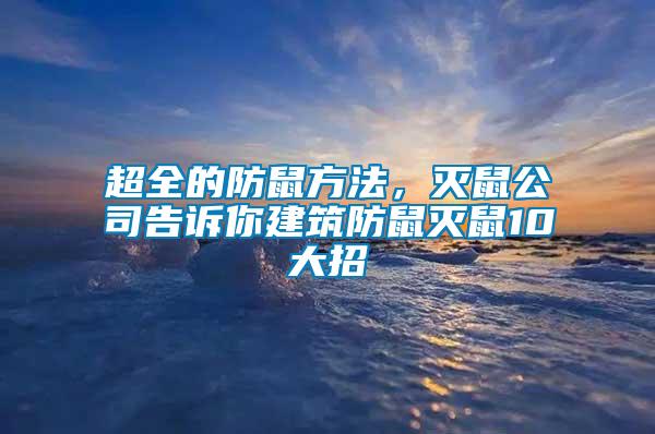 超全的防鼠方法，滅鼠公司告訴你建筑防鼠滅鼠10大招