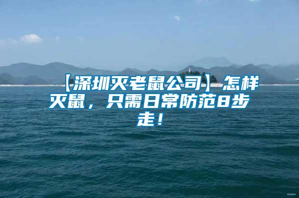 【深圳滅老鼠公司】怎樣滅鼠，只需日常防范8步走！