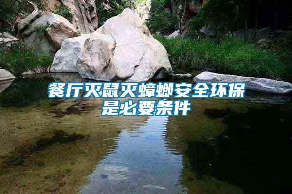 餐廳滅鼠滅蟑螂安全環(huán)保是必要條件