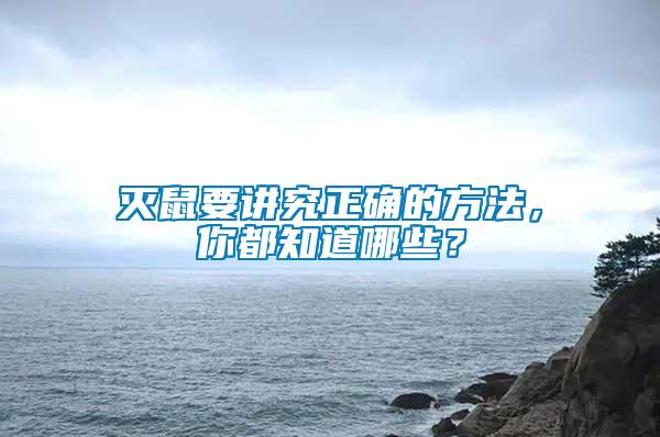 滅鼠要講究正確的方法，你都知道哪些？