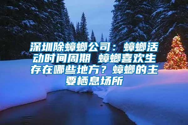 深圳除蟑螂公司：蟑螂活動時間周期 蟑螂喜歡生存在哪些地方？蟑螂的主要棲息場所