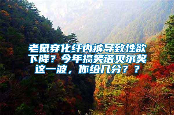 老鼠穿化纖內(nèi)褲導(dǎo)致性欲下降？今年搞笑諾貝爾獎這一波，你給幾分？？