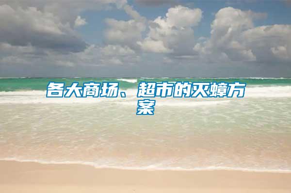 各大商場、超市的滅蟑方案