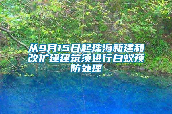 從9月15日起珠海新建和改擴(kuò)建建筑須進(jìn)行白蟻預(yù)防處理