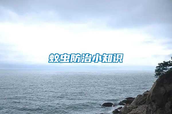 蚊蟲防治小知識(shí)