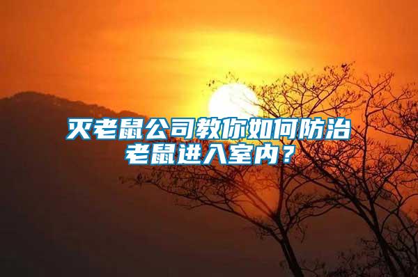 滅老鼠公司教你如何防治老鼠進(jìn)入室內(nèi)？