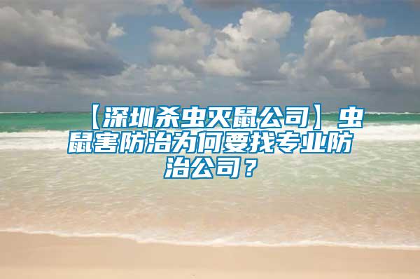 【深圳殺蟲滅鼠公司】蟲鼠害防治為何要找專業(yè)防治公司？