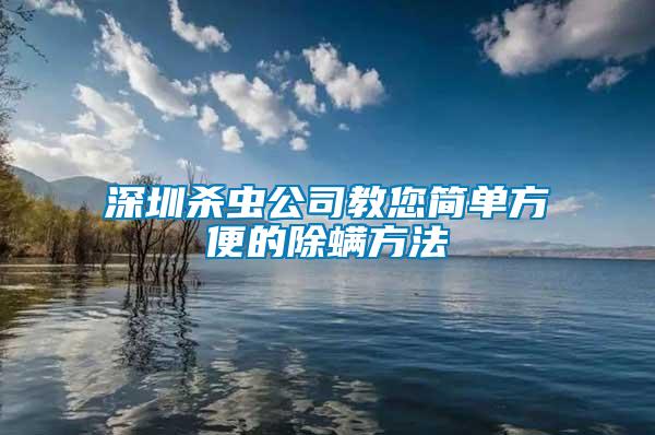 深圳殺蟲公司教您簡單方便的除螨方法